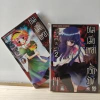 ราคา ยามเมื่อเหล่าจักจั่นกรีดร้อง บทคำสาปสังหาร เล่ม1-2 (ครบจบบท) มือ2สภาพบ้าน ไม่แต้มสัน (20882990612)