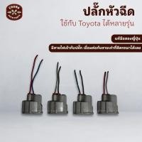 ราคา ปลั๊กหัวฉีด Toyota Vios Yaris Altis Wish Camry Avanza Vigo / Suzuki Swift 1.2 แท้มือสองญี่ปุ่น (19767092783)