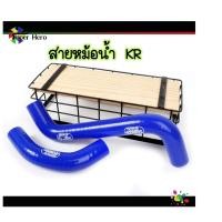 ราคา ท่อหม้อน้ำ สายหม้อน้ำKR SAMCO อย่างดี สำหรั KR KR150 ตรงรุ่น ขายถูก (41367454497)