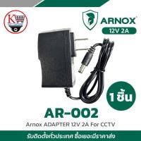 ราคา Arnox ADAPTER 12V 2A For CCTV รุ่น AR-02 (41752179711)