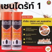 ราคา เชนไดร้ท์ สเปรย์ ขนาด 450 มล. CHAINDRITE FOAM เชนไดรท์ เชนไดร้ เชนไดร เชลไดร้ สเปรย์ฉีด กำจัด ปลวก มด แมลงสาบ วีบ้าน (24729566255)