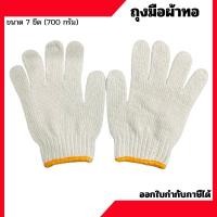ราคา ถุงมือผ้าทอ ถุงมือผ้าฝ้าย 4ขีด 5ขีด 6ขีด 7 ขีด ราคาต่อโหล (41664274109)
