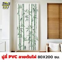 ราคา มู่ลี่ประตู PVC พิมพ์ลาย ต้นไผ่ ธรรมชาติ ไผ่ ฮวงจุ้ย bamboo tree nature สีเขียว มู่ลี่พีวีซี 80X200 cm (27312104491)