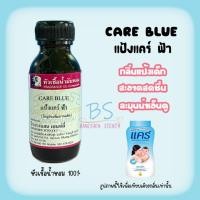 ราคา หัวเชื้อน้ำหอมกลิ่นแป้งแคร์ ฟ้า CARE BLUE (20043909860)