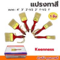 ราคา แปรงทาสี Keenness ขนาด 1นิ้ว 1''-1/2นิ้ว 2นิ้ว 2-''1/2นิ้ว 3นิ้ว 4นิ้ว แปรง แปรงทาสีทอง ทาสีน้ำ ทาสีน้ำมัน (23090553671)