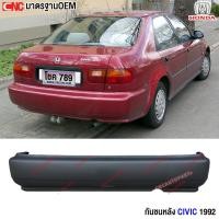 ราคา กันชนหลัง HONDA CIVIC EG 4ประตู ปี 1992 - 1995 ฮอนด้า ซีวิค 1993 1994 (21683578019)