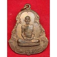 ราคา เหรียญข้างพญานาค หลวงปู่สีห์ วัดสะแก ปี 2540 ทองแดง (13154791443)