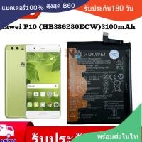 ราคา แบตเตอรี่ BATTER แท้ Huawei P10 honor 9 Battery Huawei p10 HB386280ECW 3100mAh (26772592627)