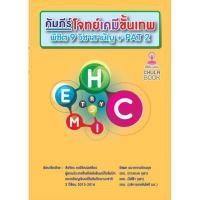 ราคา 9786165860697 คัมภีร์โจทย์เคมีขั้นเทพ พิชิต 9 วิชาสามัญ + PAT 2 สิรจักร คงวิวัฒน์เสถียร แ (14062420757)