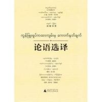 ราคา หนังสือภาษาจีน คัมภีร์หลุนอวี่ฉบับคัดสรร (ฉบับภาษาจีน-เมียนมา) 论语选译(汉缅对照)(精)/东方智慧丛书 (9918068851)
