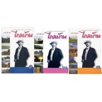 ราคา **มือ1+ซีลแตก** ไกลบ้าน 1-3 พระราชนิพนธ์ใน พระบาทสมเด็จพระจุลจอมเกล้าเจ้าอยู่หัว รัชกาลที่ 5 สภาพ 85-90% ไกลบ้าน (22521283677)