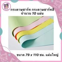 ราคา กระดาษชาร์ท กระดาษชาร์ทสี ขนาด 79x110 ซม.แผ่นใหญ่ 110แกรม (10แผ่น/แพ็ค) (22355866757)