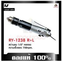 ราคา RY สว่านลม RY-1238 R+L รุ่นคอตรง ขนาด 1/2" ขันได้สองทิศทาง เครื่องมือช่าง Air Drill ขนาดเล็ก (22015911893)