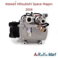 ราคา คอมแอร์ Mitsubishi Space Wagon 2004 มิตซูบิชิ สเปซ วากอน คอมใหม่ (27708913042)