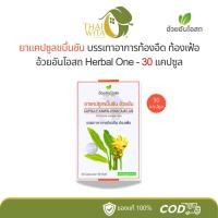 ราคา ขมิ้นชันแคปซูล อ้วยอันโอสถ (30 แคปซูล แบบกล่อง) ขับลม บรรเทาอาการท้องอืด ท้องเฟ้อ (11473213234)