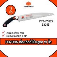 ราคา Pumpkin เลื่อยตัดกิ่งไม้พลูซอ 13 นิ้ว รุ่น PTT-PS13S / 33315 (9104798345)