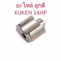 ราคา ส่งด่วนค่ะ KUKEN อะไหล่ ลูกตี บล็อกลม 1/2 รุ่น 14HP #37 ของแท้ (19475475320)