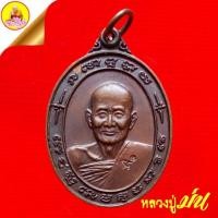 ราคา เหรียญหลวงปู่ม่น ธัมมจิณโต "รุ่นไตรมาส" เนื้อทองแดง ตอกโค๊ตสังฆาฏิ ปี2537 วัดเนินตามาก จ.ชลบุรี (43913096818)