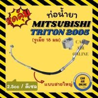 ราคา ท่อน้ำยา มิตซูบิชิ ไททัน 2005 2008 2014 ดีเซล เบนซิน แบบสายใหญ่ 18 มม MITSUBISHI TRITON 05 08 คอมแอร์ - ตู้แอร์ ท่อแอร์ (20625257382)