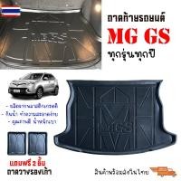 ราคา ถาดท้ายรถยนต์ MG GS year 2016-2025 แถมถาด ถาดท้ายรถ ถาดสัมภาระท้ายรถ ถาดท้าย ถาดวางสัมภาระ ถาดรองพื้นรถยนต์ ถาด ถาดปูท้า (49450720377)