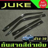 ราคา คิ้วกันสาดประตู กันสาด รถยนต์ 4ชิ้น สีดำเข้ม นิสสัน จุ๊ค NISSAN JUKE 2013 2014 2015 2016 2017 2018 2019 ใส่รวมกันได้AO (27874656841)