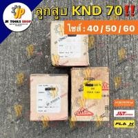 ราคา ลูกสูบคูโบต้า KND 70 ไซส์ 40/ 50/ 60 ลูก แหวน สลัก คลิ๊ปล็อค KND=ER อะไหล่รถไถคูโบต้า ขายอะไหล่เชียงกงคูโบต้า (17886781606)