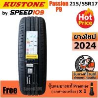 ราคา KUSTONE ยางรถยนต์ ขอบ 17 ขนาด 215/55R17 รุ่น Passion P9 - 1 เส้น (ปี 2024) (29200737628)