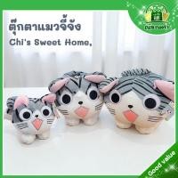 ราคา ตุ๊กตาแมวจี้ chi's sweet home ( ขนาด 11-15-18 นิ้ว ) ผ้าขนลื่น นุ่มมือ น่าสัมผัส น่ารัก น่ากอด (54901215234)