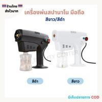 ราคา (สินค้าส่งจากไทย) เครื่องสปานาโน ปืนสปานาโน มีสาย เครื่งพ่นนาโน ละอองไอน้ำนาโนแบบละเอียด สะดวกพกพา (27167977467)