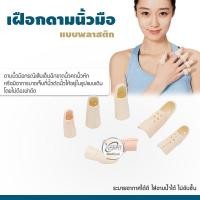 ราคา เฝือกดามนิ้วพลาสติก สีครีม เฝือกนิ้วมือ เฝือกสวมนิ้ว ที่ดามนิ้ว ที่ดัดนิ้ว เฝือก บรรเทาอาการปวด แข็งแรง (มีครบทุกสี) (2983597231)