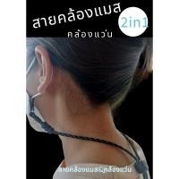 ราคา สายคล้องแมส#สายคล้องแว่น#สายคล้อง 2 in 1#สายคล้องแว่น#สายคล้องแมสคล้องแว่น (24687663469)
