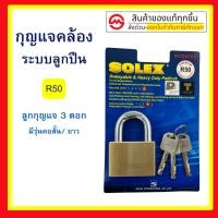 ราคา SOLEX กุญแจคอสั้น ระบบล็อคลูกปืน 50 mm. ป้องกันกุญแจผี ทองเหลืองแท้ ป้องกันการตัด ทนต่อการทุบ แงะ และทำลาย แม่กุญแจ (21443183763)