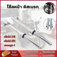 ราคา โช๊คหน้าคลิก125i,click110i,scoopy-i พร้อมแกน โช๊คหน้า คลิก โช้คหน้า คลิก125 โชคหน้า 110i สกุปี้ (46904001384)