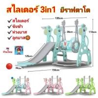 ราคา สไลเดอร์ ชิงช้า 3 in 1 ยีราฟตาโต สไลด์เดอร์ สุดคุ้ม มี กระดานลื่น มีชิงช้า มีแป้นบาส พร้อมลูกบาส ของเล่นเด็ก (17495102784)