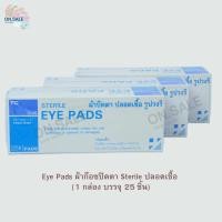ราคา Eye Pads ผ้าก๊อซปิดตา Sterile ปลอดเชื้อ (1 กล่อง บรรจุ 25 ชิ้น) (43575851916)