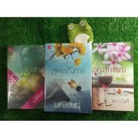 ราคา ชุด บุปผารัญจวน 3 เล่ม ( พุดพิชญา สุพรรณิการ์ อุณากรรณ) ผลงาน:มณีจันท์ (9416543960)