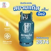 ราคา ถังแก๊ส 15กก.สยามแก๊ส มือ2 หมดอายุ 2574 พร้อมชุดหัวปรับเเรงดันต่ำ/สูง (28785652452)