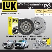 ราคา LUK หวีคลัทช์+แผ่นคลัทช์SAC MAZDA BT50 PRO,FORD RANGER 3.2 T6 DURATORQ,P4AT ปี 2012-2019 (24882854889)