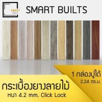 ราคา (ส่งฟรี) กระเบื้องยางลายไม้ รุ่น Click Lock หนา 4.2 มิล (Viny Click Lock) (5945575640)