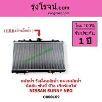ราคา O000109 หม้อน้ำ รังผึ้งหม้อน้ำ แผงหม้อน้ำ NISSAN นิสสัน SUNNY NEO ซันนี่ นีโอ 01 04 07 เกียร์ออโต้ (8016534687)