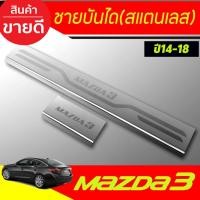 ราคา ชายบันได สแตนเลส 4ชิ้น MAZDA3 2014-2018 T (29634916047)
