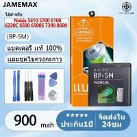 ราคา แบตเตอรี่ Battery Nokia 5610 5700 6100 6220C 6500 6500S 7390 8600 model BP-5M แบตเตอรี่ บียอนด์ มี มอก. เลขที่ 900mAh (28725597321)