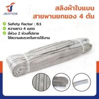 ราคา สลิงผ้าใบแบน สายพานยกของ (เซฟตี้ 6:1 มีใบเซอร์) 4 ตัน ยาว 4 เมตร JBUYNOW 4TX4M(A) (41918522557)