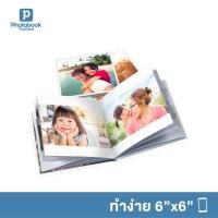 ราคา Photobook: โฟโต้บุ๊คทำง่าย ปกแข็ง 6x6 อัลบั้มรูป ของขวัญให้แฟน - ทำเองบนแอป, 20 หน้า (2122582319)