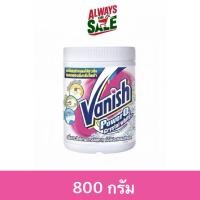 ราคา Vanish แวนิช ผลิตภัณฑ์ขจัดคราบ น้ำยาซักผ้า สำหรับผ้าขาวและผ้าสี ขนาด 800 กรัม (28950125443)