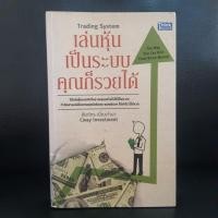 ราคา หนังสือเล่นหุ้นเป็นระบบคุณก็รวยได้(หนังสือมือสอง) (22971886967)