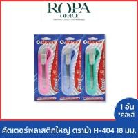 ราคา คัตเตอร์พลาสติกใหญ่ ตราม้า H-404 18 มม. จำนวน 1 อัน *คละสี (25051022827)