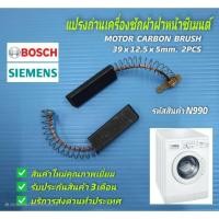 ราคา N990 แปรงถ่านเครื่องซักผ้าฝาหน้าซีเมนต์ SIEMENS MOTOR CARBON BRUSH (แพ็ค2ชิ้น) (41263621849)