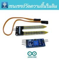 ราคา เซนเซอร์วัดความชื้นในดิน Resistive Soil Moisture sensor (5636551163)