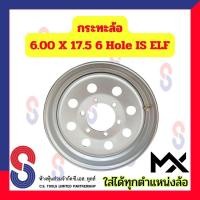 ราคา กระทะล้อ ขอบ 17.5 นิ้ว 6.00 X 17.5 6 รู IS ELF จำนวน 1 วง ล้อกระทะ ใส่ได้ทุกตำแหน่งล้อ ใช้กับยาง 215/75 R17.5 (25119618563)